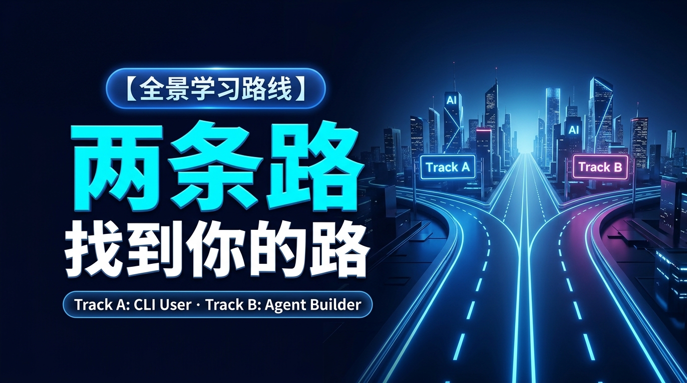 《AI Agent从入门到实战，两条路，找到你的路》