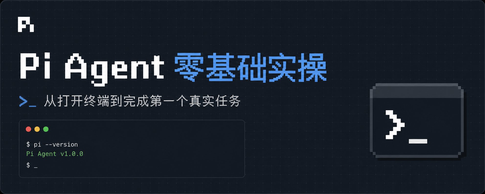 Pi Agent 零基础实操教程