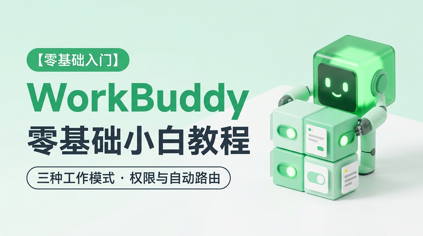 《WorkBuddy零基础小白教程》