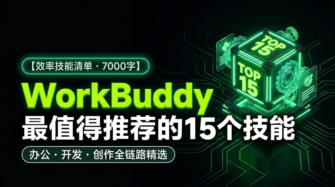 《WorkBuddy 最值得推荐的 15 个技能（7000字长文）》