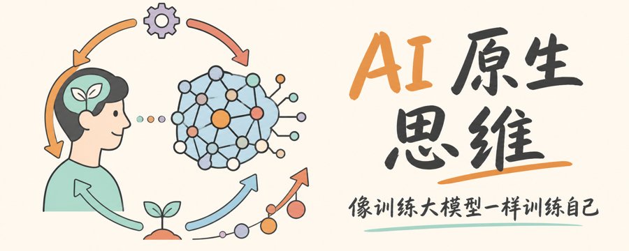 腾讯学堂:AI 原生思维——像训练大模型一样训练自己