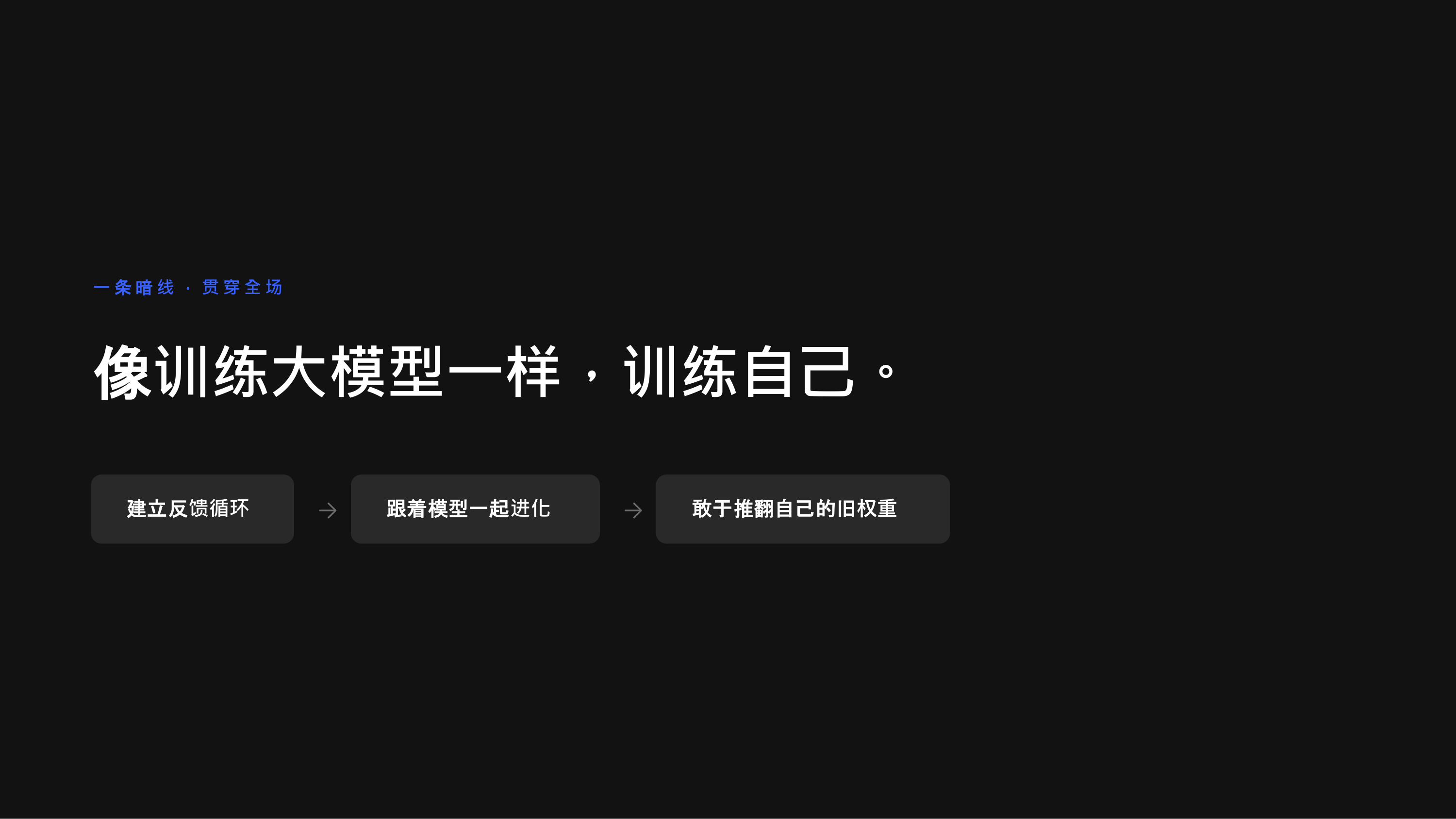 贯穿全场的暗线:建立反馈循环→跟着模型一起进化→敢于推翻旧权重