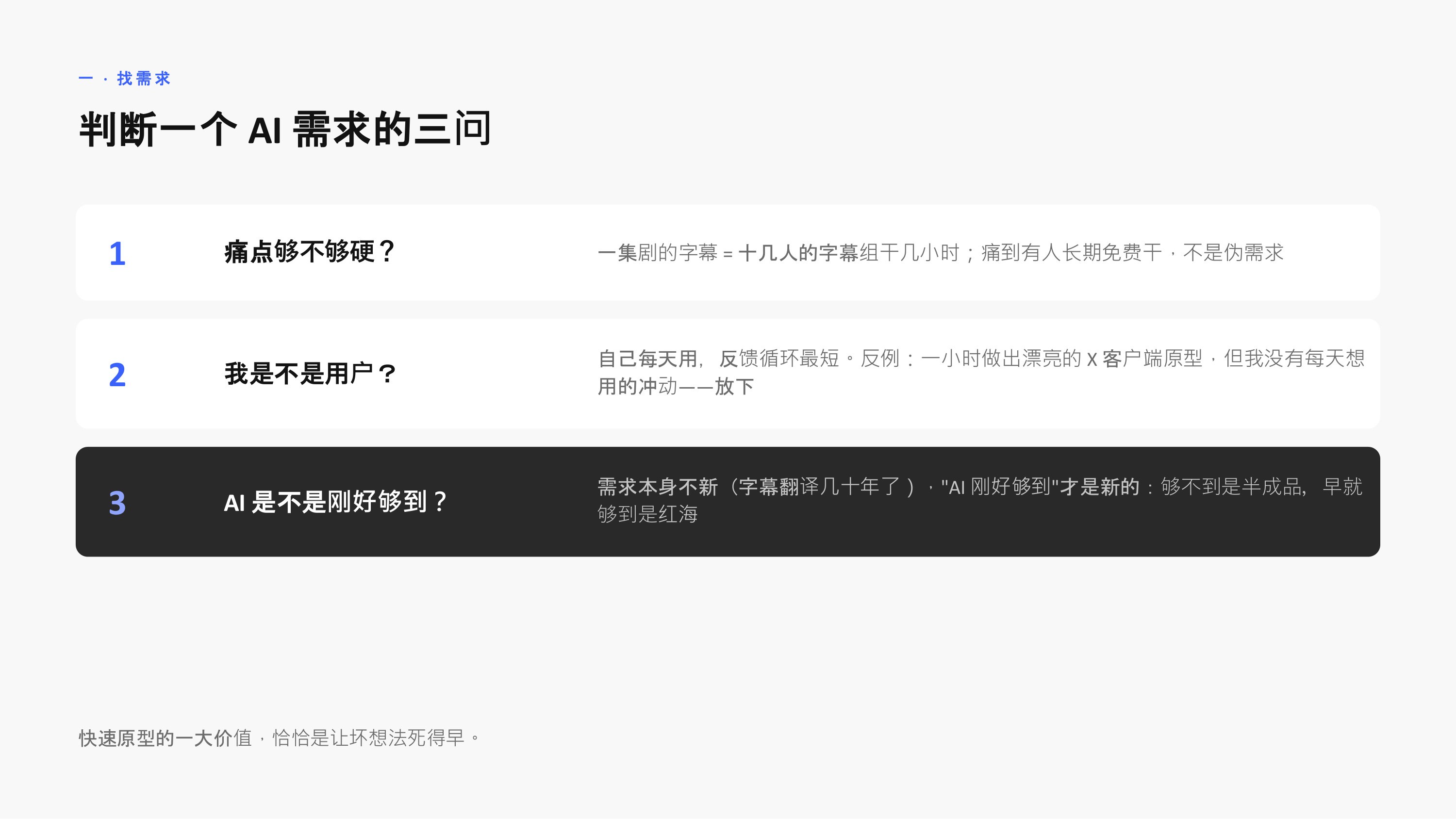 判断一个 AI 需求的三问:痛点够不够硬、我是不是用户、AI 是不是刚好够到