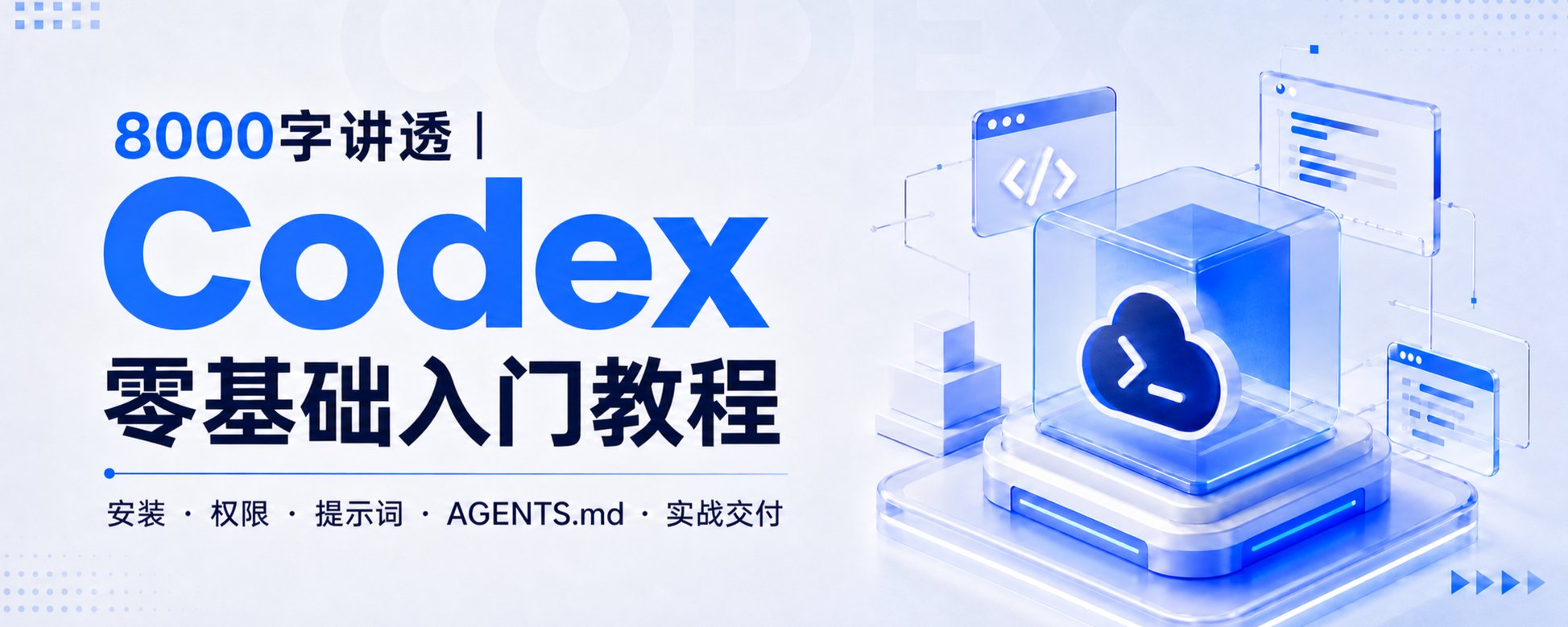 8000字讲透 | Codex零基础入门教程