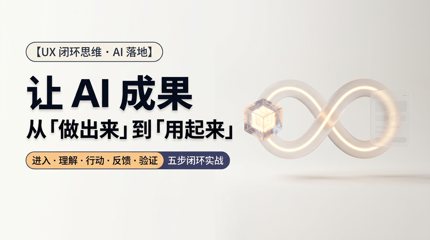 《「UX设计」让 AI 成果从做出来到用起来》