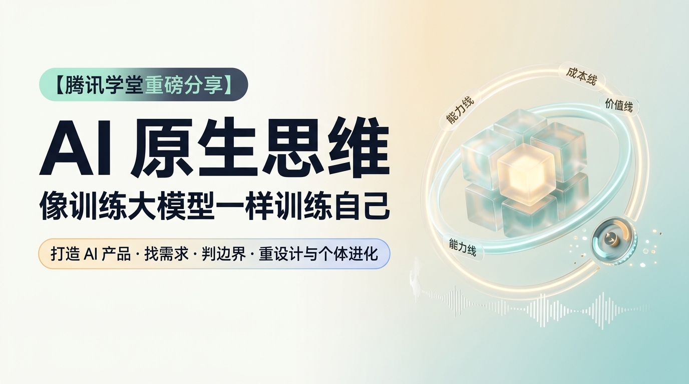 《腾讯学堂：AI 原生思维——像训练大模型一样训练自己》