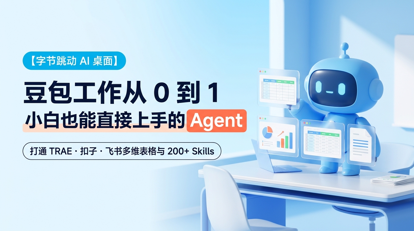 《豆包工作从0到1：一份小白也能直接上手的 Agent 教程》