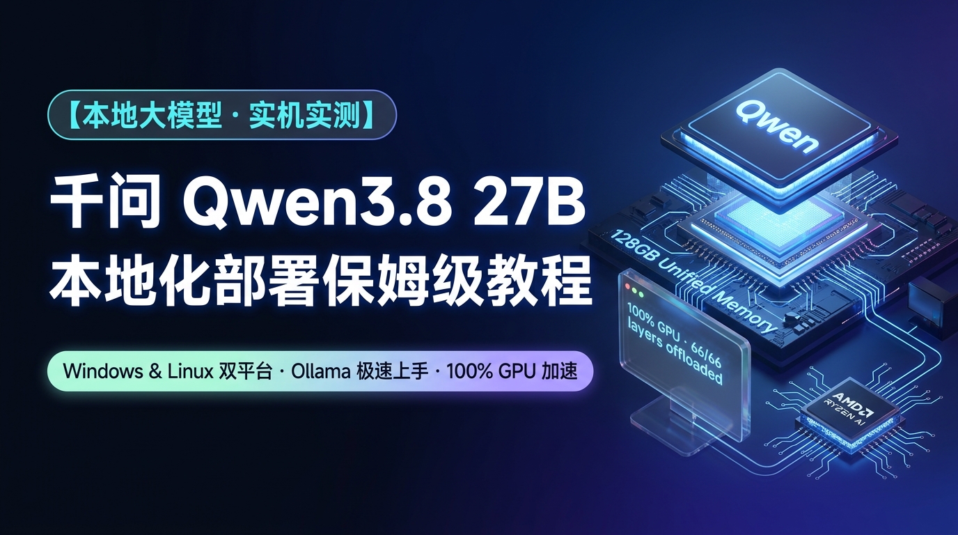 《千问 Qwen3.8 27B 本地化部署：小白保姆级教程》