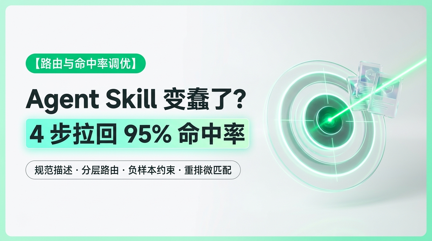 《Agent Skill 越来越多变蠢了？教你 4 步拉回命中率！》