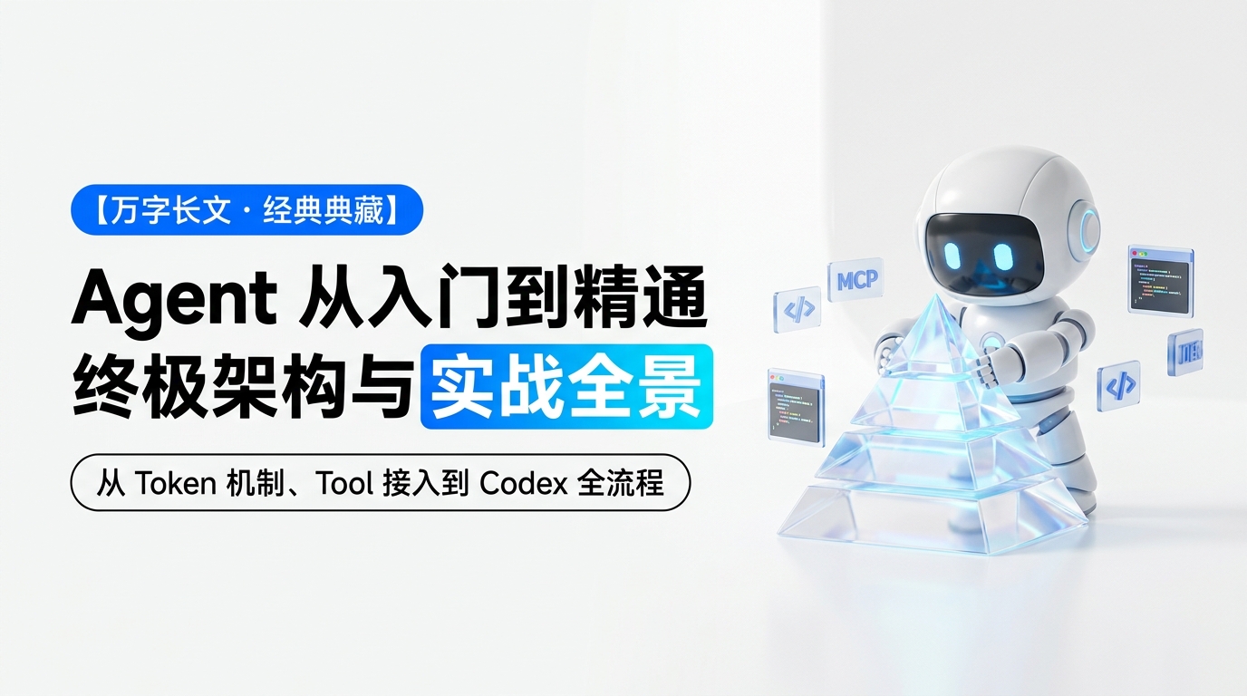 《万字长文｜Agent 从入门到精通（附实战：论文整理 Agent 搭建）》